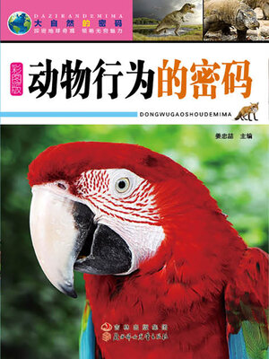cover image of 动物行为的密码